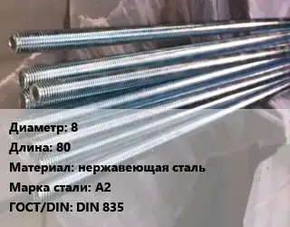 Шпилька стальная 8 L=80 нержавеющая сталь Сталь: А2 ГОСТ: DIN 835